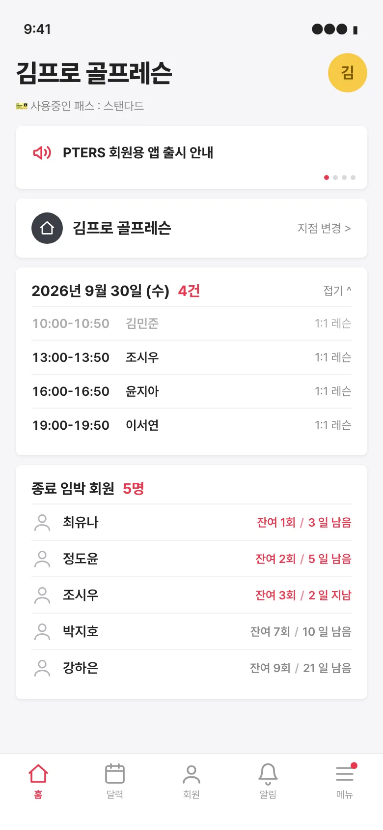 피터스 앱(강사용) 홈 화면, 종료 임박 회원