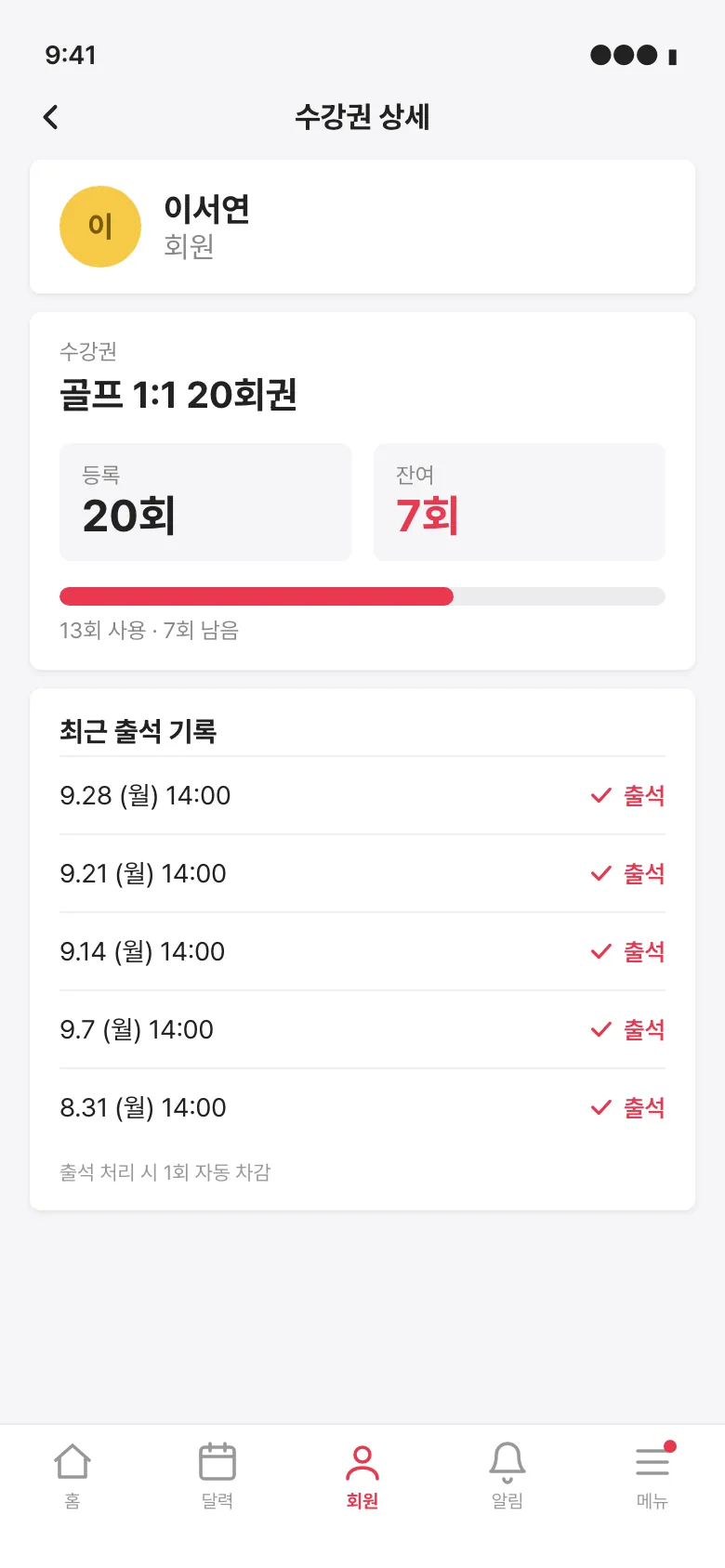피터스 앱(강사용) 골프 1:1 20회권 수강권 화면