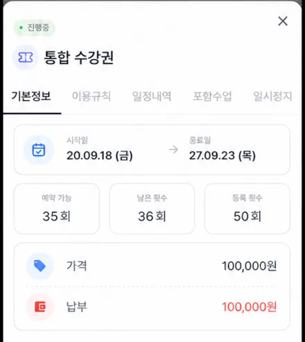 PTers 회원 앱의 수강권 상세 화면. 예약 가능, 남은 횟수, 등록 횟수가 표시됨