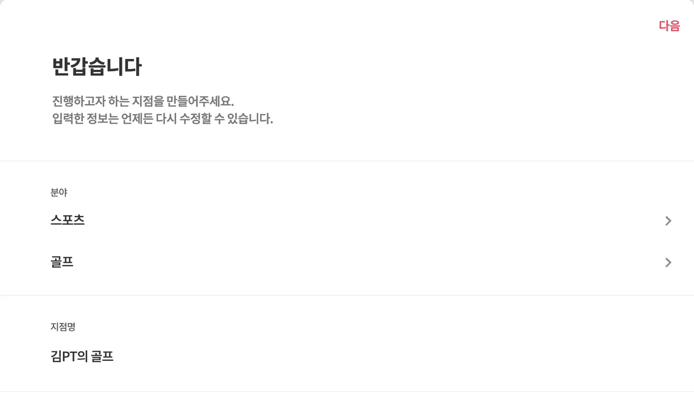 지점 만들기 화면 — 지점명 입력 후 오른쪽 위 다음