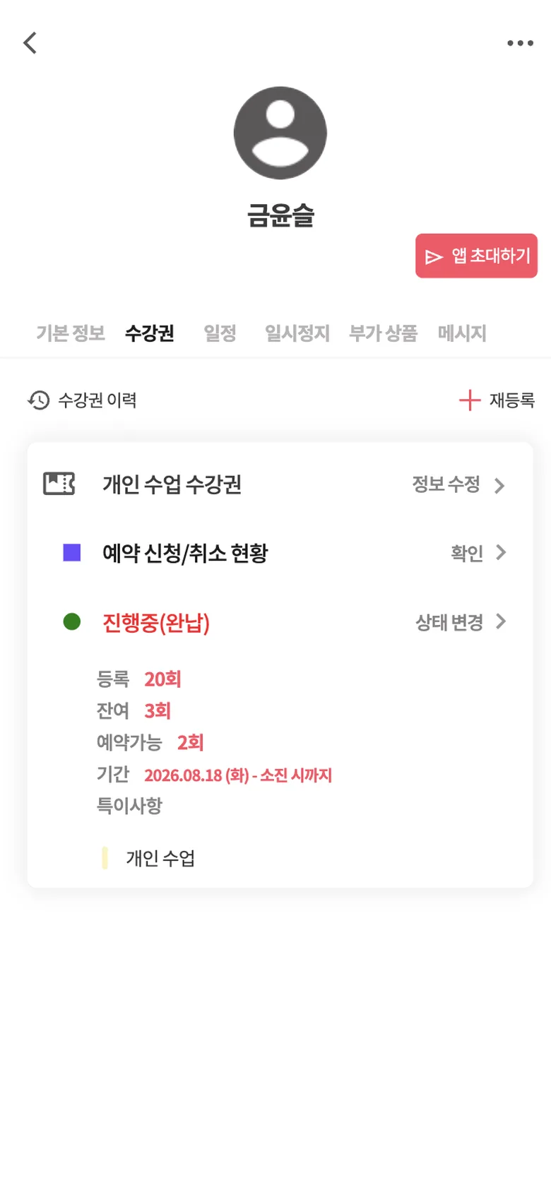 피터스 앱(강사용) 수강권 화면. 등록 20회, 잔여 3회